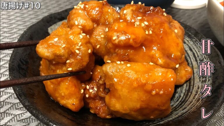 【唐揚げ#10】甘酢タレをつけた激うま唐揚げ！
