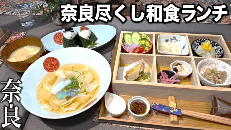 【衝撃のごちそう】奈良でしか食べられない幻の麺と贅沢ランチコースがヤバかった！