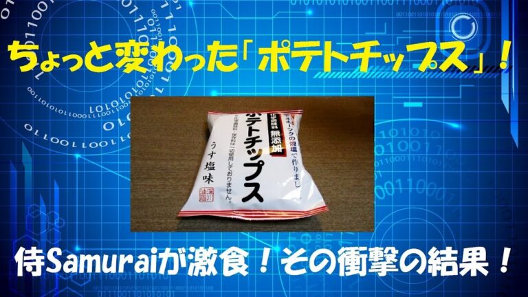 【健康志向のちょっと変わったポテトチップスを激食！】衝撃のその結果とは！