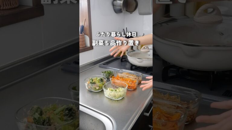 2人暮らし|休日作り置き5品【フライパンで10分蒸すだけ】#料理 #作り置きおかず #作り置き #簡単レシピ