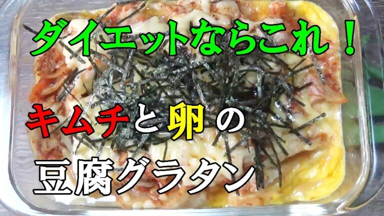 ダイエットならこれ！キムチと卵の豆腐グラタン