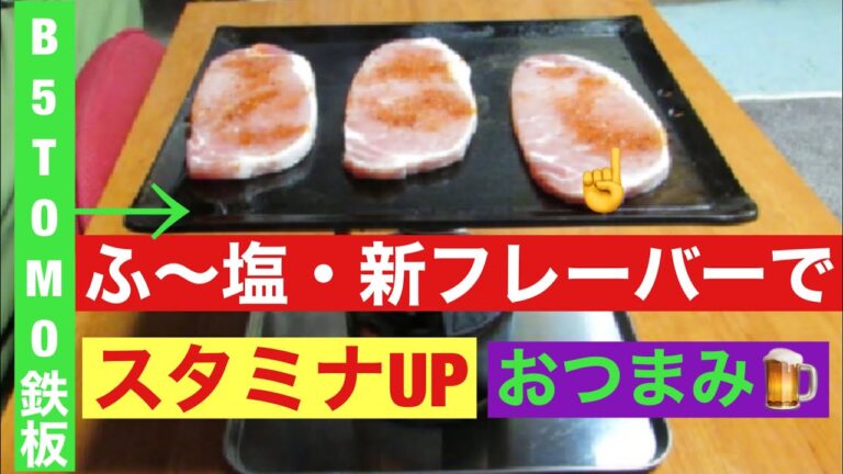 【キャンプ飯】ミラクルスパイス【ふ〜塩】の新フレーバーを使って、これからの時期にピッタリな、スタミナUPおつまみ2品をご紹介🤤