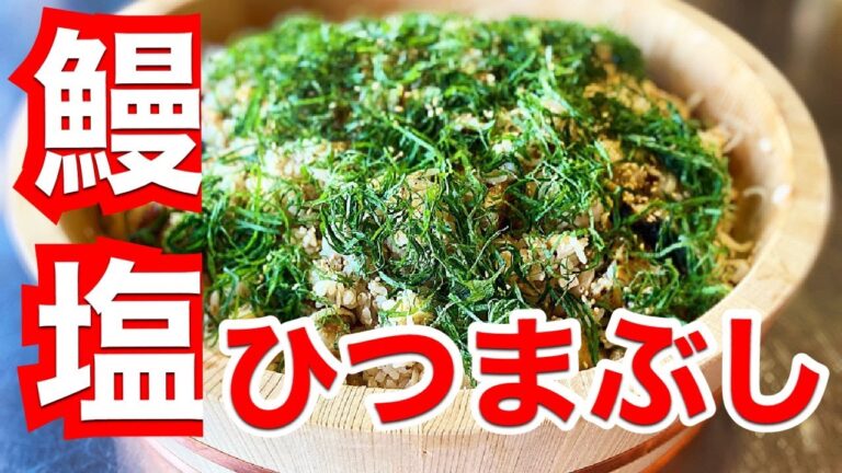【鰻　塩ひつまぶし】おもてなしに最適な大皿料理！