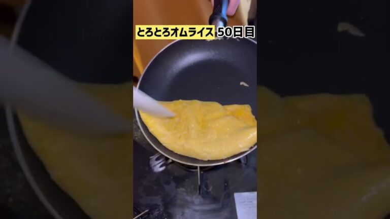 【50日目】とろとろオムライスをサラリーマンが作る 100日チャレンジ #shorts