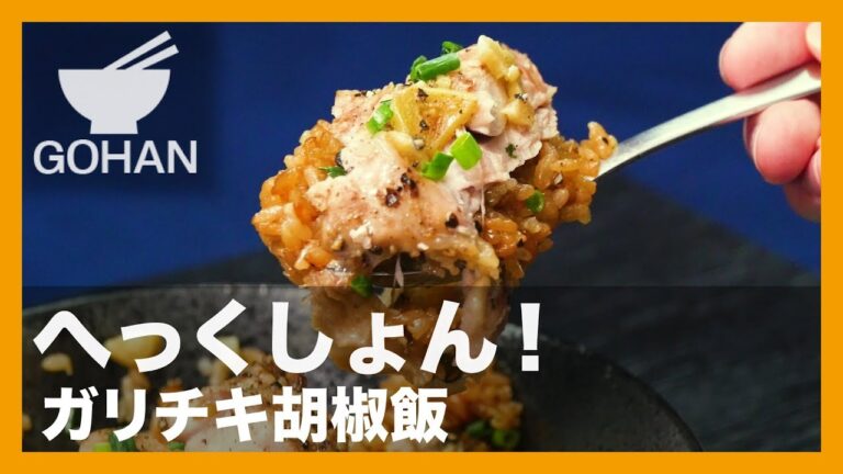 【簡単レシピ】炊飯器ひとつで男飯！『ガリチキ胡椒飯』の作り方 【男飯】