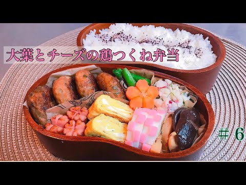 【お弁当作り】#6 大葉とチーズの鶏つくね弁当