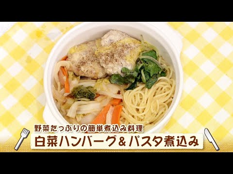 白菜ハンバーグ＆パスタ煮込み（ナマなキッチン）