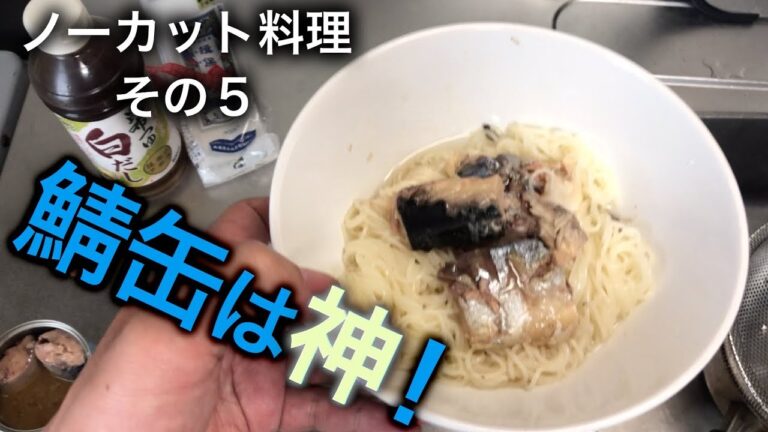 ノーカット料理　その５「鯖缶素麺」