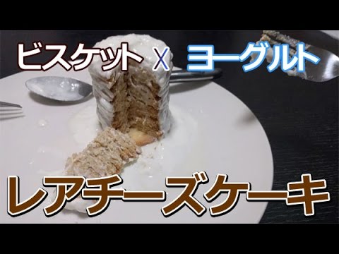 【簡単お菓子作り】マリービスケットとヨーグルトでレアチーズケーキになる