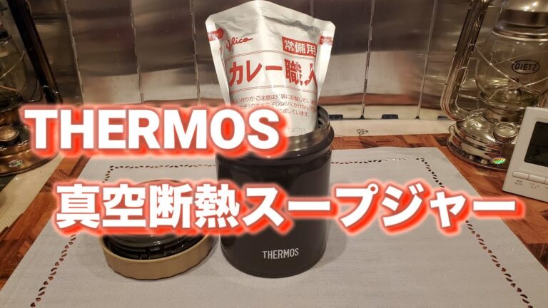 【THERMOS 真空断熱スープジャー】レトルトカレーをレトルト袋ごと保温してみた！