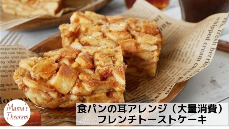 食パンの耳アレンジ（大量消費）|フレンチトーストケーキ