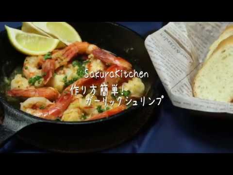 作り方簡単！ガーリックシュリンプ