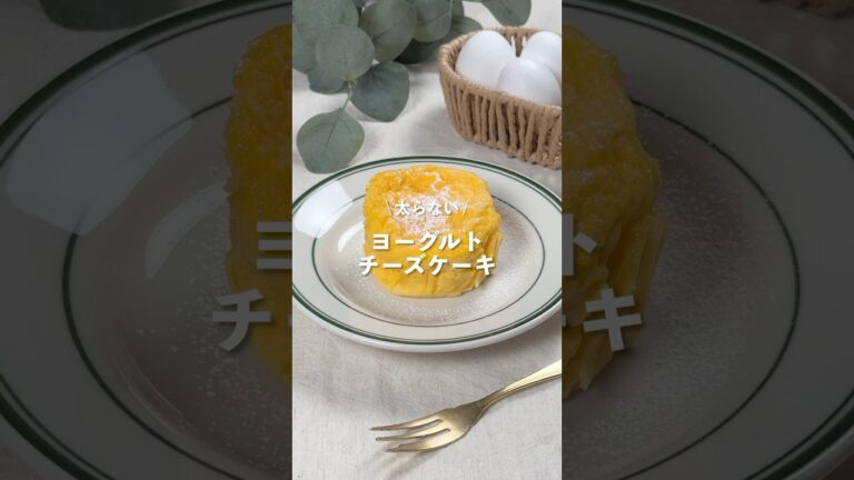 【ヨーグルトチーズケーキ】レシピはコメント欄に👩🏻‍🍳🍴 𓂃⋆* #shorts