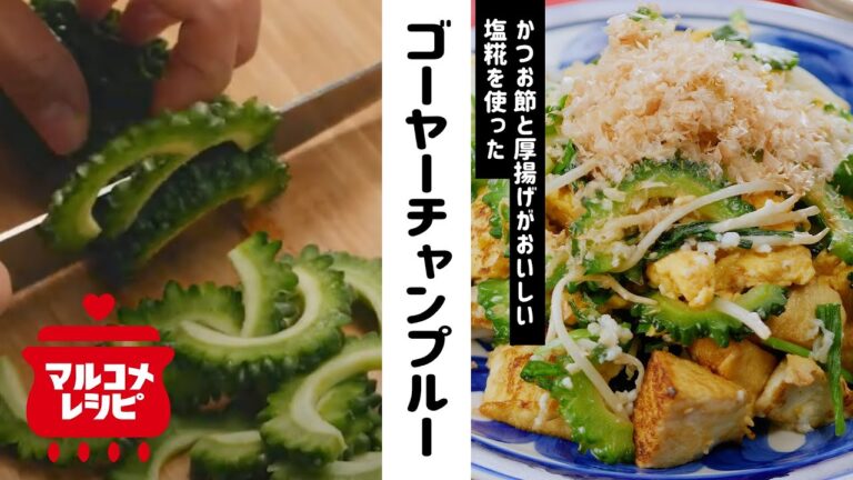 【生塩糀で味付け簡単】ゴーヤーチャンプルーの作り方│マルコメ