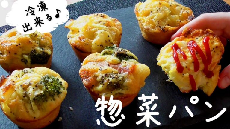 【冷凍できる！】お惣菜パン♪ホットケーキミックスで超簡単！