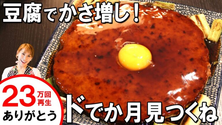 豆腐でかさ増し！ドでか月見つくね／みきママ