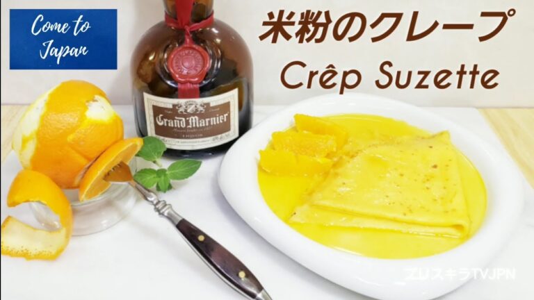 🇫🇷米粉のクレープ   Crêpe  Suzette