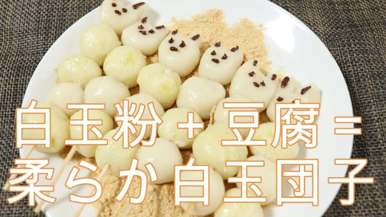 白玉粉+豆腐=柔らか白玉団子