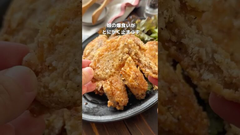 【ザクザクジューシー！手羽先の旨塩唐揚げ※詳細はコメント欄へ #簡単レシピ #料理 #唐揚げ #おすすめ
