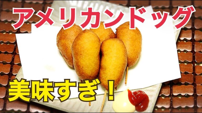 ホットケーキミックスで【アメリカンドッグのつくり方】