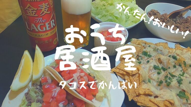 【おうち居酒屋】かんたんに作れる！スパイス香る本格的タコス！チーズをかけて焼くだけトルティーヤチップスの簡単おつまみも！