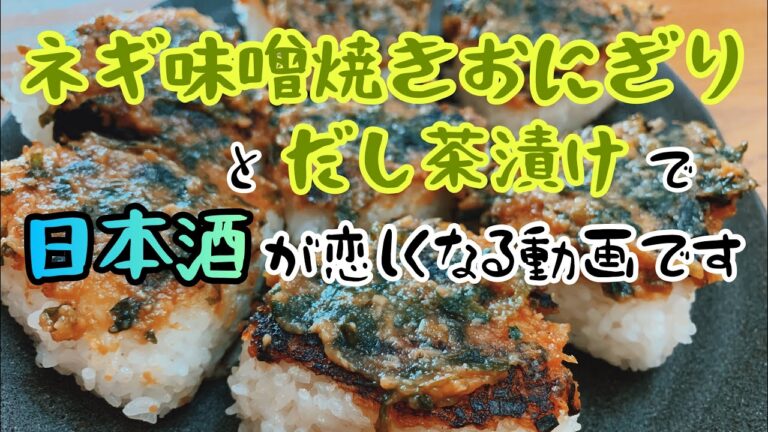 【ネギ味噌焼きおにぎり】ネギ味噌を塗りたくって香ばしく焼き上げ、だし茶漬けにもしちゃう居酒屋メニューな日曜昼ごはん。with子供たち。