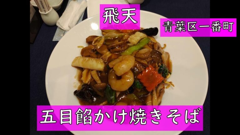 飛天　青葉区一番町　五目餡かけ焼きそば 1350円