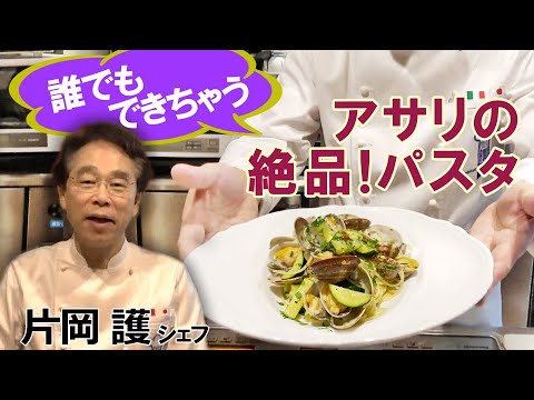 誰でもできちゃう！片岡シェフの「アサリの絶品パスタ」