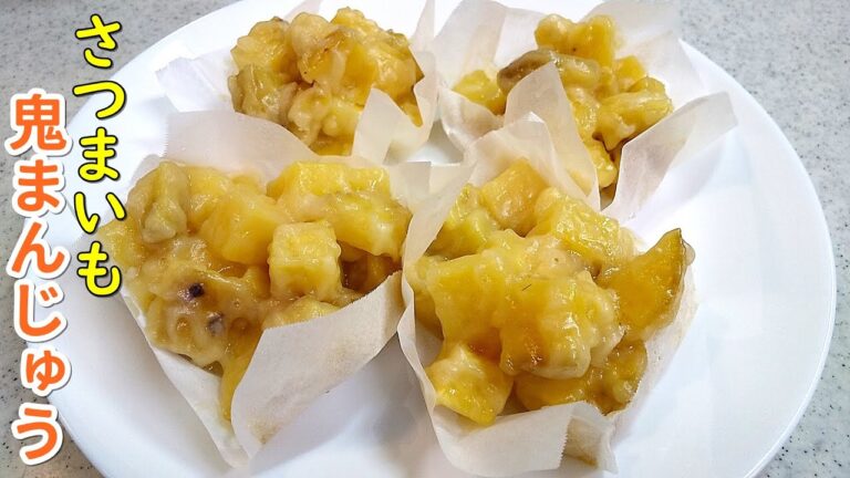 鬼まんじゅう！お芋の甘さが優しい～サツマイモで簡単レシピ！子供のオヤツにも…【簡単家庭料理】