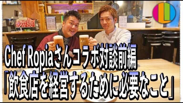 【コラボ対談】前編 飲食店を経営するために必要なこと【Chef Ropia】
