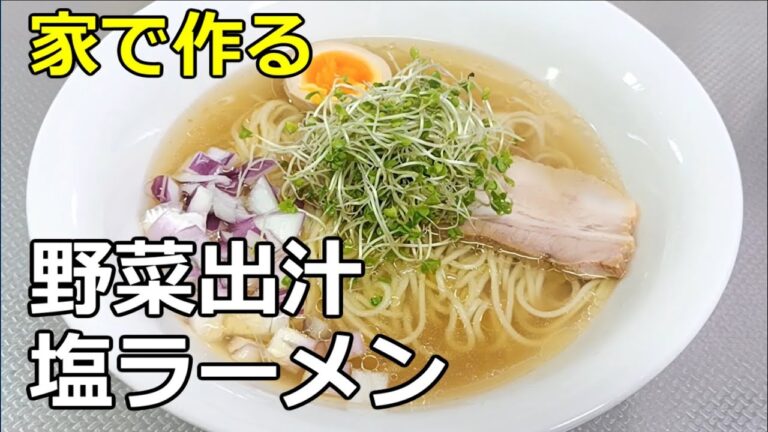 【野菜の旨味】「野菜出汁の塩ラーメン」の作り方【１０４杯目】