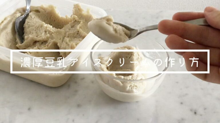 クリーミー濃厚豆乳アイスクリームの作り方　【卵、乳製品無し、グルテンフリー、ヘルシー、ウィーガン対応】Soy milk ice cream　guilt-free sweets