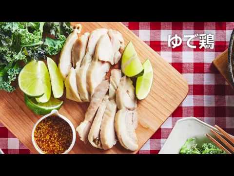 【おいしいくらしNo.18】ゆで鶏