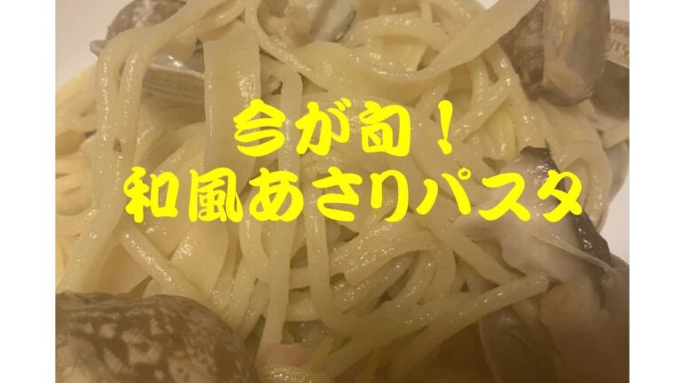 今が旬！和風あさりパスタ