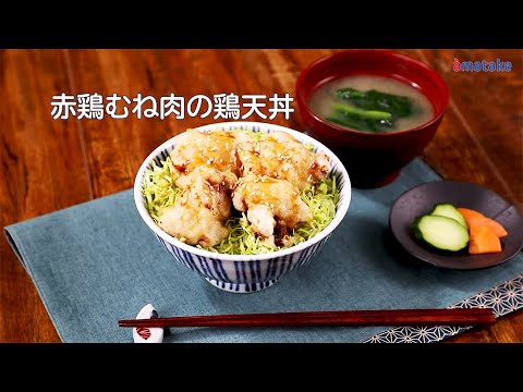赤鶏むね肉の鶏天丼