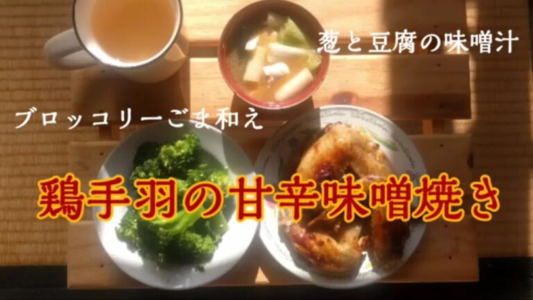 鶏手羽先の甘辛味噌焼き　おろしニンニクドレッシングサラダ