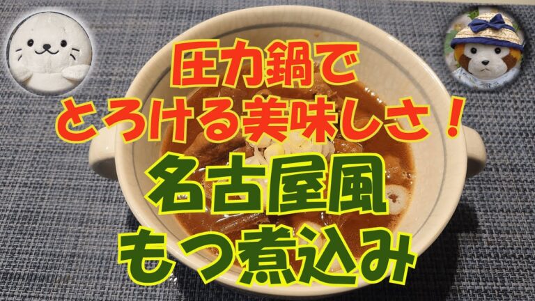 【圧力鍋料理】名古屋風もつ煮込み（寒くなると食べたくなるね！）#41