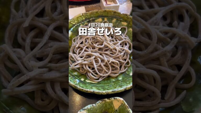 都内で本格的な蕎麦が食べたかったらここ #shorts #グルメ #そば