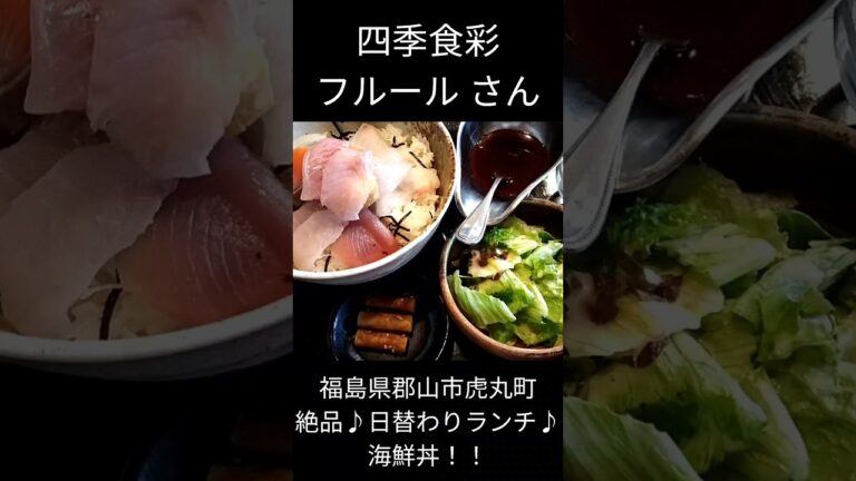 【short】#0629【郡山市ランチ】四季食彩 フルール 日替わりランチ 海鮮丼 #ラーメン大好きサラリーマン #福島県 #ランチ #日替#japanesefood 2023年6月14日