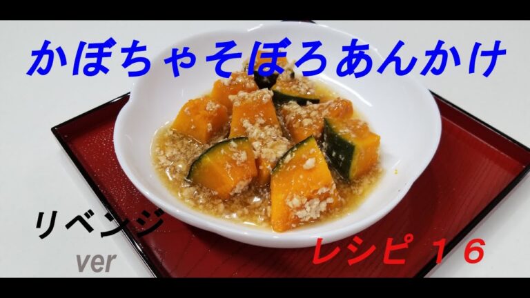 レシピ１６　～かぼちゃのそぼろあんかけ　リベンジver～