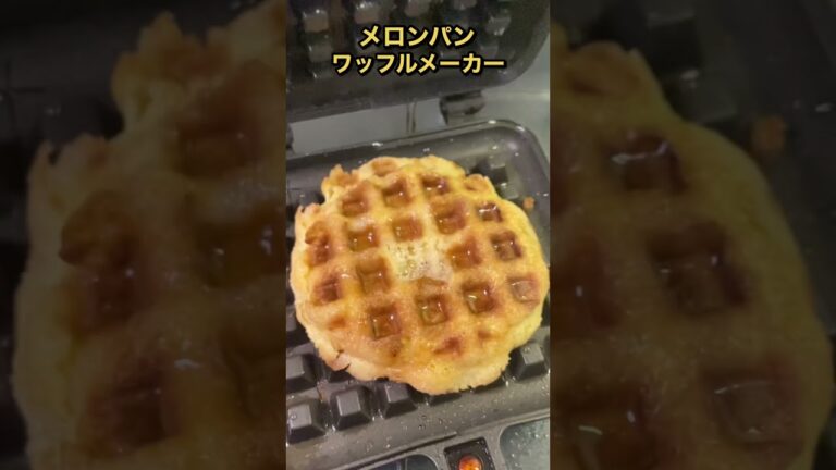 ワッフルメーカーで「メロンパン」を焼いたした結果 #shorts