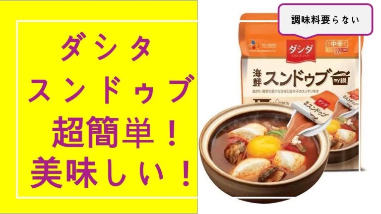 ダシダ　スンドゥブの素を使った簡単レシピ
