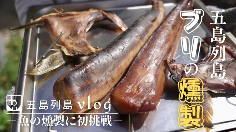 ブリの燻製に初挑戦！白ワインとハーブの「洋風燻製」とだし醤油の「和風燻製」で味比べしました【五島列島tetoba〈手と場〉のvlog】｜soto製簡易燻製キット使用｜福江島｜富江