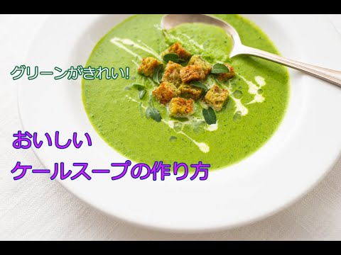 『おいしいケールスープの作り方』ケールのレシピ　栄養がいっぱいのケールを食べたい時に、たくさん食べられるスープは良い方法