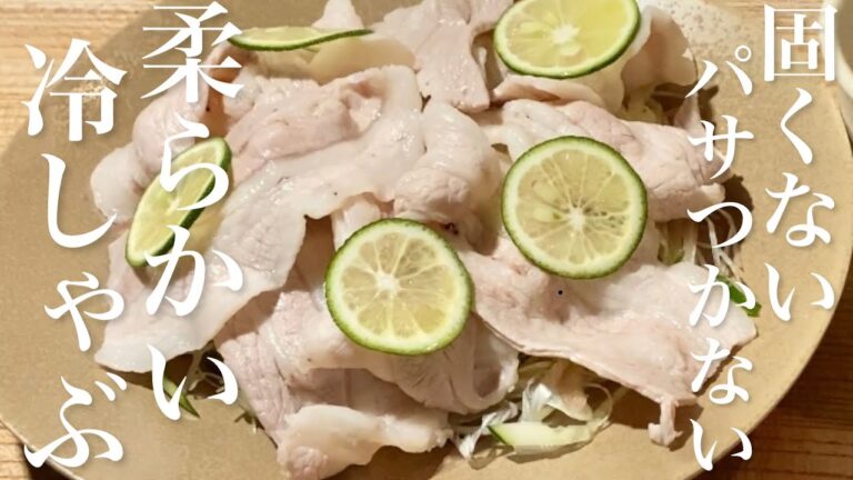 【おうち居酒屋】柔らかい冷しゃぶの作りかた