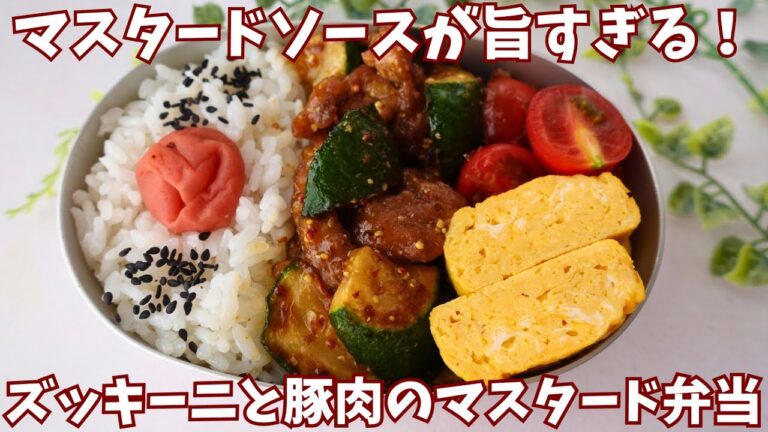 【お弁当】ズッキーニが手に入ったら作ってみて！ソースと相性抜群のズッキーニと豚肉のマスタード弁当