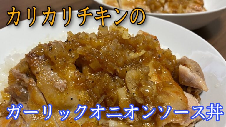 【おうちごはん】アラフォー独身男が作る！カリカリチキンのガーリックオニオンソース丼