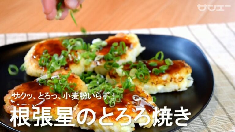 サンエー2019根張星のとろろ焼き
