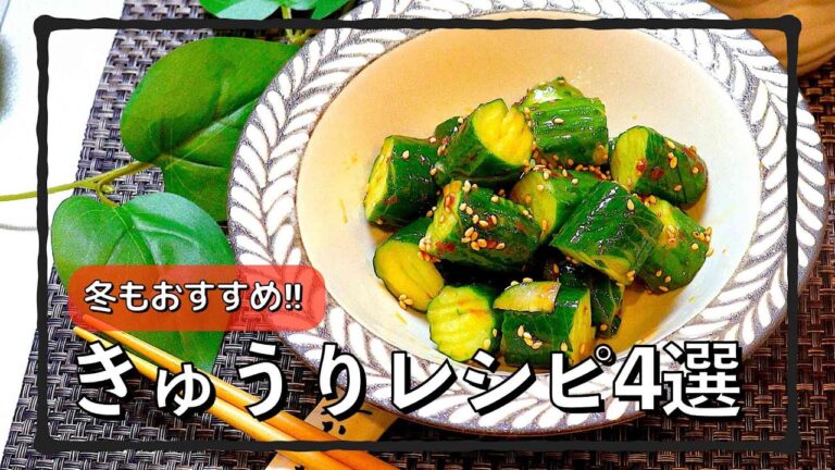 冬も食べたい!! きゅうりレシピ4選!!