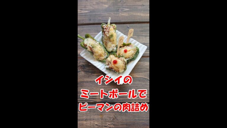 【 お弁当のすきまおかず ♪ 】すぐできる！イシイのミートボールでピーマンの肉詰め☆ 簡単 時短 可愛い ♪ イシイのHPで見つけました